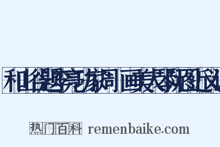 和山谷题李亮功家周昉画美人琴阮图近义词是什么意思的图片